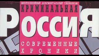 Криминальная Россия. 055. Люберецкий изувер (24.09.1999)