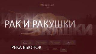 РР4! RF4! Русская Рыбалка 4! Река Вьюнок - Рак и Ракушки!