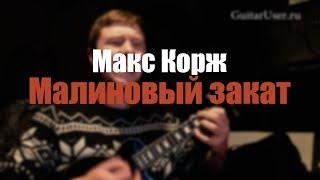 Макс корж - Малиновый закат (Для укулельки)