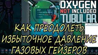 Oxygen Not Included Tubular Upgrade. КАК ПРЕОДОЛЕТЬ ИЗБЫТОЧНОЕ ДАВЛЕНИЕ ГАЗОВЫХ ГЕЙЗЕРОВ ГАЙД