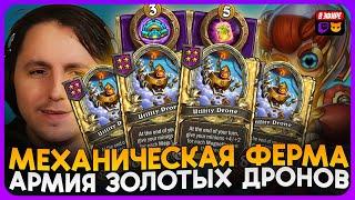 НЕРЕАЛЬНЫЙ ФАРМ! МЕХАНИЧЕСКАЯ ФЕРМА С АРМИЕЙ ДРОНОВ![ Fritterus / Hearthstone: Поля Сражений ]