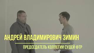 Андрей Зимин - о линейных судьях, помощи от ФТР в пандемию и будущем судейства