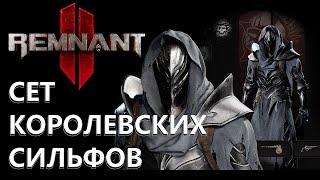 REMNANT 2 / ГДЕ НАЙТИ СЕТ КОРОЛЕВСКИХ СИЛЬФОВ