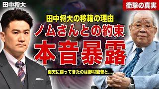 【プロ野球】田中将大の語った野村監督との約束…日本球界復帰時に楽天を選んだ理由…来シーズンの年俸額に一同驚愕……！