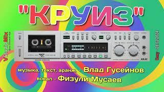 "КРУИЗ".  музыка, текст, аранжировка - Влад Гусейнов.  вокал - Физули Мусаев.