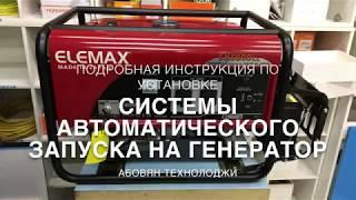 Автозапуск генератора САЗГ-10 автоматика для бензиновых и дизельных генераторов