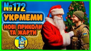 УКРмемиТОП Українські Меми і Жарти. Меми війни. №172