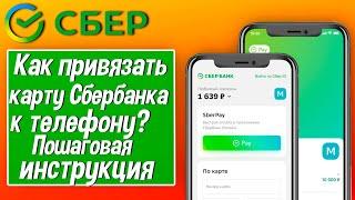 Как привязать карту Сбербанка к телефону? Пошаговая инструкция