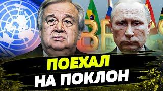  ПОЗОРИЩЕ! ГЕНСЕК ООН В ВОСТОРГЕ ОТ ПУТИНА! ПРОМЕНЯЛ САММИТ В ШВЕЙЦАРИИ на БРИКС В КАЗАНИ!