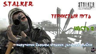 #S.T.A.L.K.E.R. Тернистый путь#прохождение чачть 2 #поручение бороды и поиск золотой рыбки