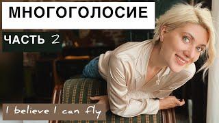 ПОЕМ В ДВА ГОЛОСА “I believe I can fly”