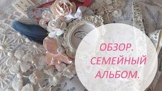 Семейный альбом. Обзор. Скрапбукинг.