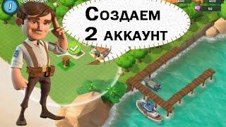 Boom Beach Создаем второй аккаунт