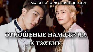 Таро BTS ОТНОШЕНИЕ НАМДЖУНА К ТЕХЕНУ