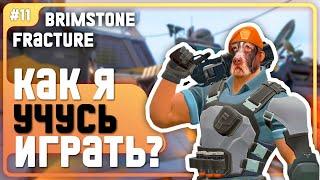 Старый пёс? Не беда!!! Основы Игры На Бримстоуне!!! - #11 - ( Fracture / Brimstone )