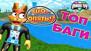 БАГИ МЕД СИТИ! Нашел НОВЫЙ БАГ Мэд Сити! ПОБЕГ из ТЮРЬМЫ в РОБЛОКС Mad City Roblox