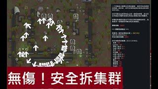 【Rimworld】安全拆機械集群SOP - 基礎思路