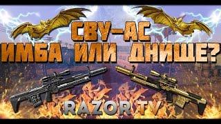 WARFACE СВУ-АС |ЗОЛОТАЯ КАЛИКА ИЛИ ПОЛНОЕ ДНИЩЕ?!