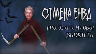 Отмена ЕНВД. Три шага как отказаться от вмененки и не умереть