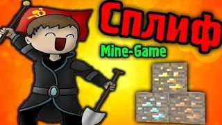 ЛОПАТА ПОБЕДИТЕЛЯ - СПЛИФ - Mine-Game