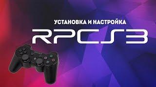 RPCS3 Установка и настройка