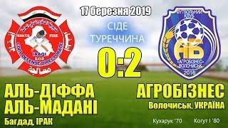 17.03.2019. Аль-Діфаа Аль-Мадані (Ірак) - Агробізнес (Україна) - 0:2 Відео голів