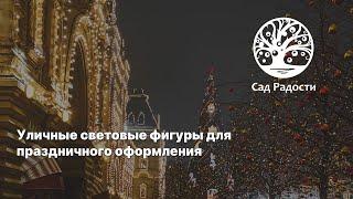 Уличные световые фигуры для праздничного оформления. Тренды 2023 Нового года.