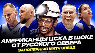 ВЛОГ #94. ЦСКА ПОДПИСАЛ УЭЙРА В ШАХТЕ / НАБРАЛ 8 ОЧКОВ ОДНИМ БРОСКОМ / ИЩЕМ ПОНКРАШОВУ РАБОТУ