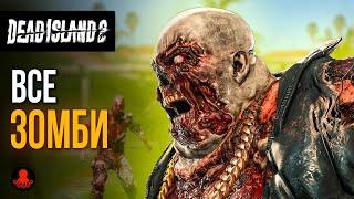 ВСЕ ЗОМБИ Dead Island 2