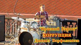 "Красный бархат" - КОРРУПЦИЯ - Миша Крупин - Drum Cover - Даниил Варфоломеев