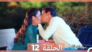 نبضات قلب الحلقة 12 HD