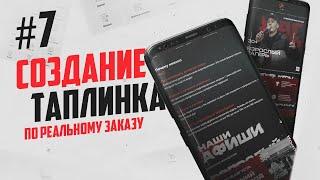 Создание таплинка по реальному заказу 7 часть