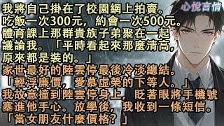 我將自己掛在了校園網上拍賣。吃飯三百，約會五百。家世最好的陸雲停冷淡總結。「輕浮廉價，愛慕虛榮的下等人。」我故意撞到陸雲停身上，眨著眼將手機號塞進他手心。放學後，我收到一條短信。「當女朋友什麼價格？」