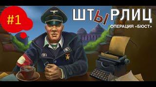 Штырлиц Операция "Бюст" #1 | Супер секретная миссия