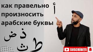 Правильное произношение ️Арабский алфавит|#Арабский язык с Алжира 