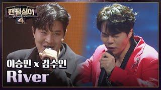 Phantom Singer 4 - River (Lee Seungmin & Kim Suin)