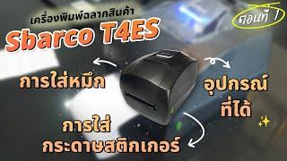 เครื่องพิมพ์ฉลากสินค้า Sbarco T4ES | ตอนที่ 1 อุปกรณ์ต่างๆ & สอนวิธีการใส่หมึก และใส่กระดาษสติกเกอร์