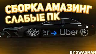 СЛИВ СБОРКИ ДЛЯ СЛАБЫХ ПК. СЖАТАЯ/МЫЛЬНАЯ СБОРКА GTA CRMP AMAZING RP. FPS UP АМАЗИНГ