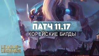 СЛОМАННАЯ КОРЕЯ ПАТЧ 11.17 - Лига Легенд 11 Сезон