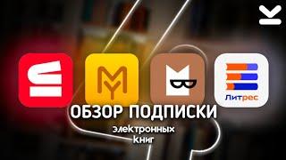 ОБЗОР ПОДПИСКИ ЛитРес, Строки, MyBook, Букмейт