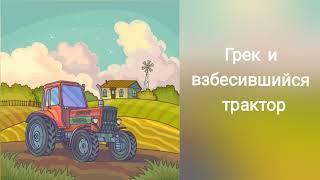 Грек и взбесившийся трактор / Детский христианский рассказ / Час твоего рассказа