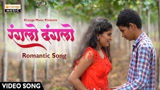 Ranglo Danglo | रंगलो दंगलो | Video Song | Romantic Marathi Song | Orange Music