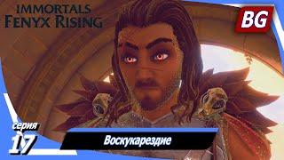 Immortals Fenyx Rising [4K]  Прохождение №17  Воскукарездие