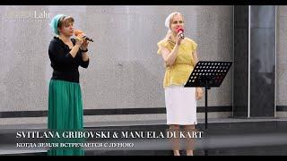 Когда земля встречается с луною. Svitlana Gribovski & Manuela Dukart