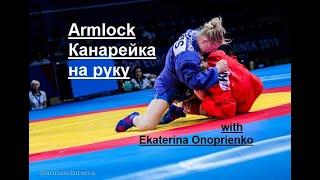 Sambo: Armlock - Канарейка на руку