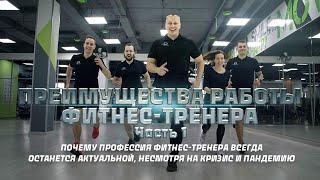 Преимущества работы фитнес тренера. Часть 1