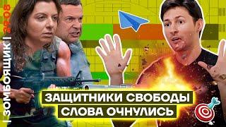  ЗОМБОЯЩИК | Путинисты за свободу слова! Либерахи сбросили маски | Курская рутина на ТВ