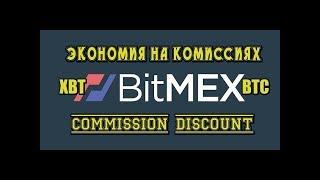 Bitmex - как экономить на комиссиях -  how to make money on commissions