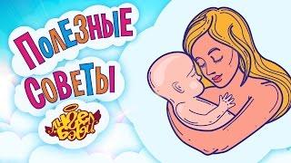 Полезные советы Ангел Бэби. Люби маму! (Совет 1)