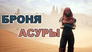 Conan Exiles Броня Асуры